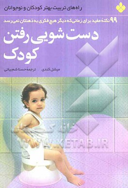 دست‌شویی رفتن کودک: 99 نکته مفید برای زمانی که دیگر هیچ فکری به ذهنتان نمی‌رسد