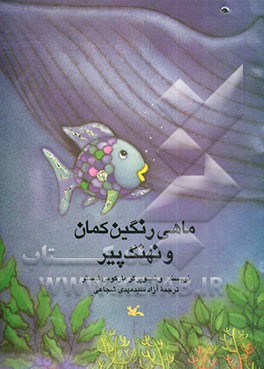 ماهی رنگین‌کمان و نهنگ پیر