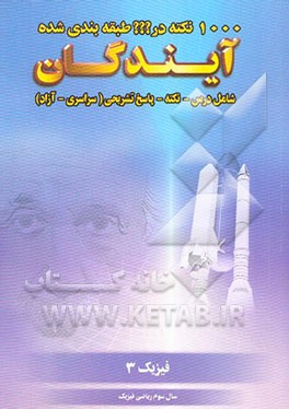 1000 نکته طبقه‌بندی شده در فیزیک 3: سال سوم ریاضی فیزیک