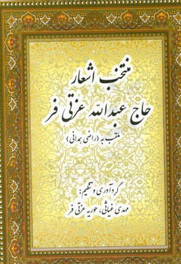 منتخب اشعار حاج عبدالله عزتی‌فر (ملقب به راضی همدانی)