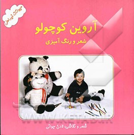 آروین کوچولو (حیوانات غیراهلی