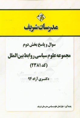 سوال و پاسخ بخش دوم مجموعه علوم سیاسی و روابط بین‌الملل (کد 2381) دکتری آزاد 94