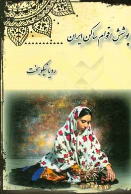 پوشش اقوام ساکن ایران