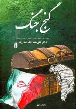 گنج جنگ: بخشی از زندگی دوران رزمندگی تا سازندگی سردار بسیجی مجاهد دکتر علی ماشاءالله افشارزند