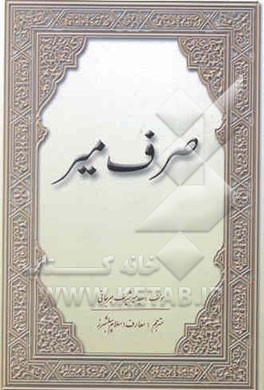 صرف میر