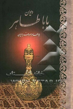 دیوان باباطاهر