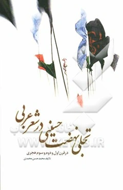 تجلی نهضت حسینی در شعر عربی: در قرون اول و دوم و سوم هجری