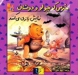 خرس کوچولو و دوستان نمایش بازی می‌کنند