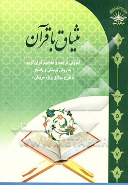 میثاق با قرآن: ترجمه و مفاهیم قرآن کریم به روش پرسش و پاسخ "جزء دوم