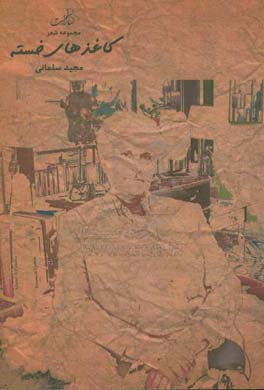 کاغذهای خسته