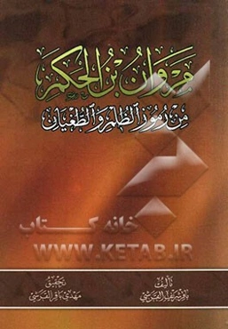 مروان بن الحکم من رموز الظلم و الطغیان