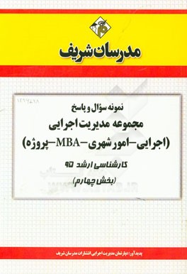 نمونه سوال و پاسخ مجموعه مدیریت اجرایی (اجرایی - امور شهری - MBA - پروژه) کارشناسی ارشد 95 (بخش چهارم)