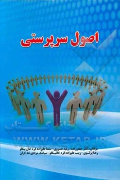 اصول سرپرستی