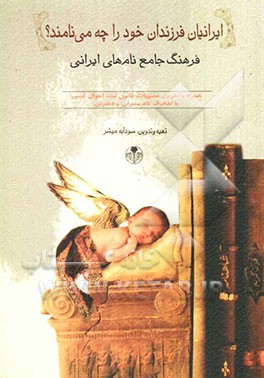 ایرانیان فرزندان خود را چه می‌نامند؟ فرهنگ جامع نام‌های ایرانی