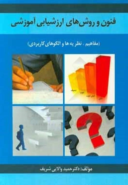 فنون و روشهای ارزشیابی آموزشی (مفاهیم، نظریه‌ها و الگوهای کاربردی)