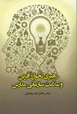 رهبری تحول‌آفرین و سلامت سازمانی مدارس