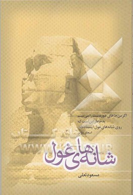 شانه‌های غول: دیدار با بزرگان موفقیت جهان