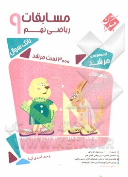 مسابقات ریاضی نهم (پایه سوم دوره اول متوسطه): 3000 تست مرشد