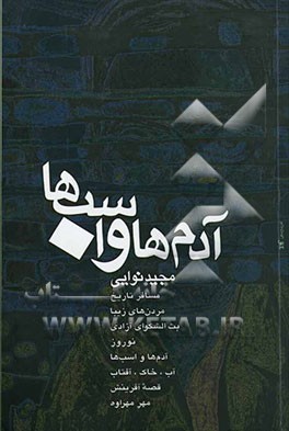 آدم‌ها و اسب‌ها