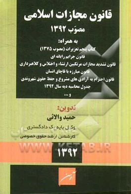 قانون مجازات اسلامی مصوب 1392/2/1 به همراه: کتاب پنجم تعزیرات (مصوب 1375)