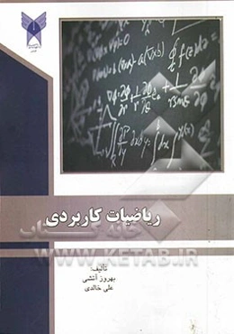 ریاضیات کاربردی (کلیه رشته‌های مدیریت و حسابداری)