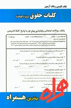 نکات کلیدی و بانک آزمون حقوق (ویژه الهیات)