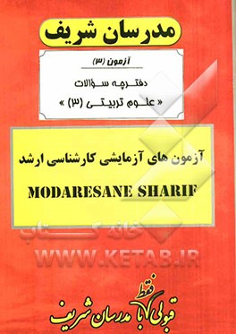 آزمون آزمایشی شماره (3) علوم تربیتی 3 با پاسخ تشریحی