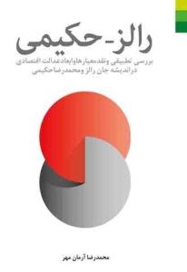 رالز - حکیمی (بررسی تطبیقی و نقد معیارها و ابعاد عدالت اقتصادی دراندیشه جان رالز و محمدرضا حکیمی)