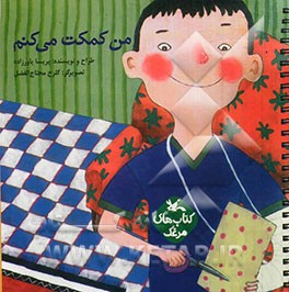 من کمکت می‌کنم