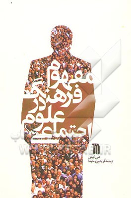 مفهوم فرهنگ در علوم اجتماعی