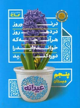 عیدانه پنجم دبستان