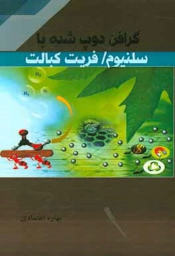 گرافن دوپ شده با سلنیوم / فریت کبالت