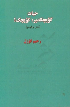 حیات کویچکدیر، کویچک! (شعر توپلوسو)