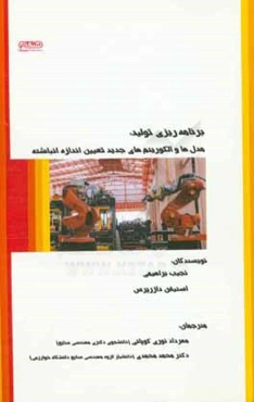 برنامه‌ریزی تولید: مدل‌ها و الگوریتم‌های جدید تعیین اندازه انباشته