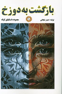 بازگشت به دوزخ