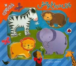 بازی در باغ‌وحش