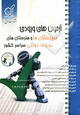 آزمون‌های ورودی دبیرستان‌ها و هنرستان‌های نمونه دولتی سراسر کشور