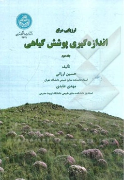 ارزیابی مرتع: اندازه‌گیری پوشش گیاهی