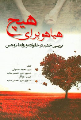 هیاهو برای هیچ! (بررسی خشم در خانواده و روابط زوجین)