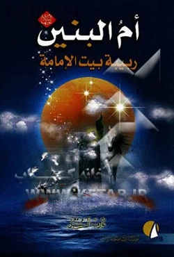 ام البنین (ع) ربیبه بیت الامامه