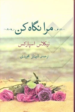 مرا نگاه کن