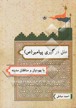 علل درگیری پیامبر (ص) با یهودیان و منافقان مدینه