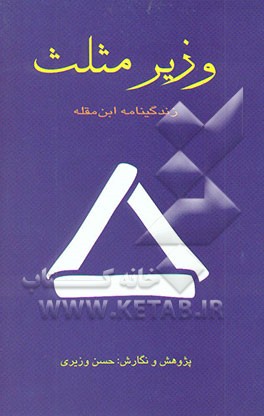 وزیر مثلث: زندگینامه ابن مقله