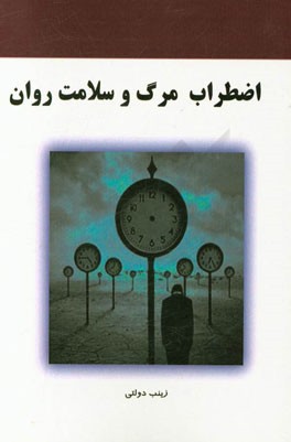 اضطراب مرگ و سلامت روان