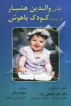 نقش والدین هشیار در تربیت کودک باهوش