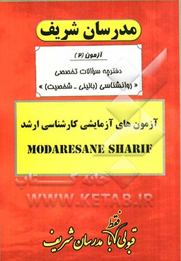 آزمون آزمایشی شماره (2) روانشناسی (بالینی - شخصیت) با پاسخ تشریحی