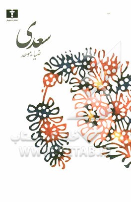 سعدی: ویراست جدید با پیوستی در باب مطایبات