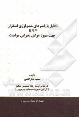 تحلیل پارامترهای متدولوژی استقرار ERP جهت بهبود عوامل بحرانی موفقیت