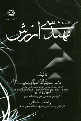 اصول کاربردی مهندسی ارزش