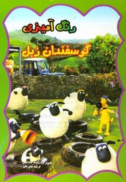 رنگ‌آمیزی گوسفندان زبل